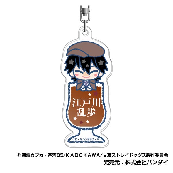 『文豪ストレイドッグス』アクリルキーホルダー ぴっこりーず 04 江戸川乱歩